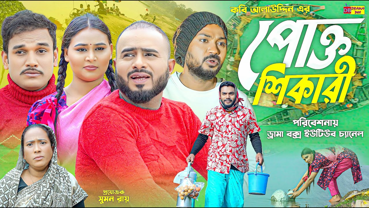 Sylheti Natok | পোক্ত শিকারী | সিলেটি নাটক | Pokto Shikari | ZIslam | বদর মুন্সি | Pobon | New Natok