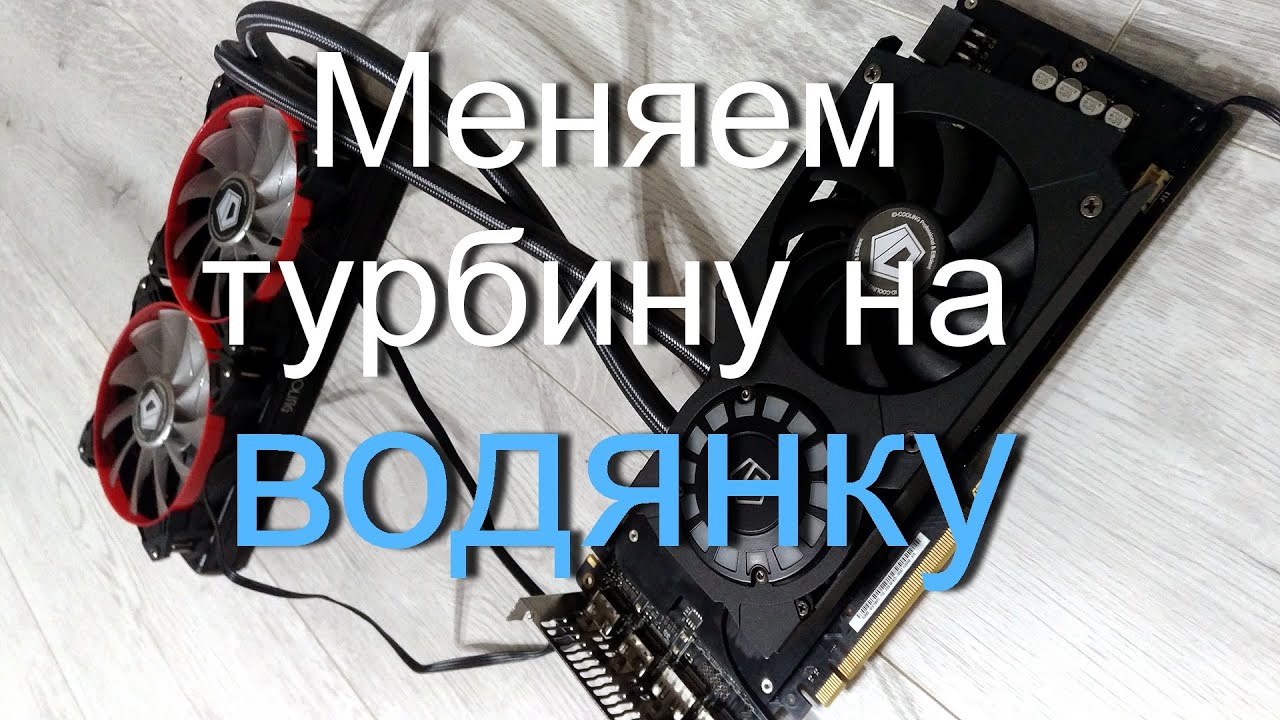 Меняем турбину видеокарты Asus GTX1080ti Turbo на водяное охлаждение от ID-Cooling FROSTFLOW 240VGA