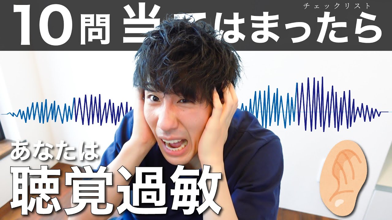【聴覚過敏チェック】17の質問であなたが感覚過敏か分かる！【チェックリスト】