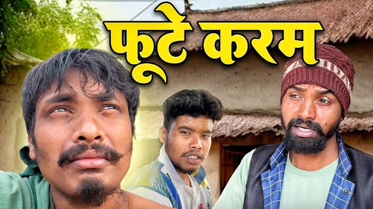 फूटे करम 🥺😅|| phoote karam by keshav armo comedy video @dindoriwale @NKBROSTER 