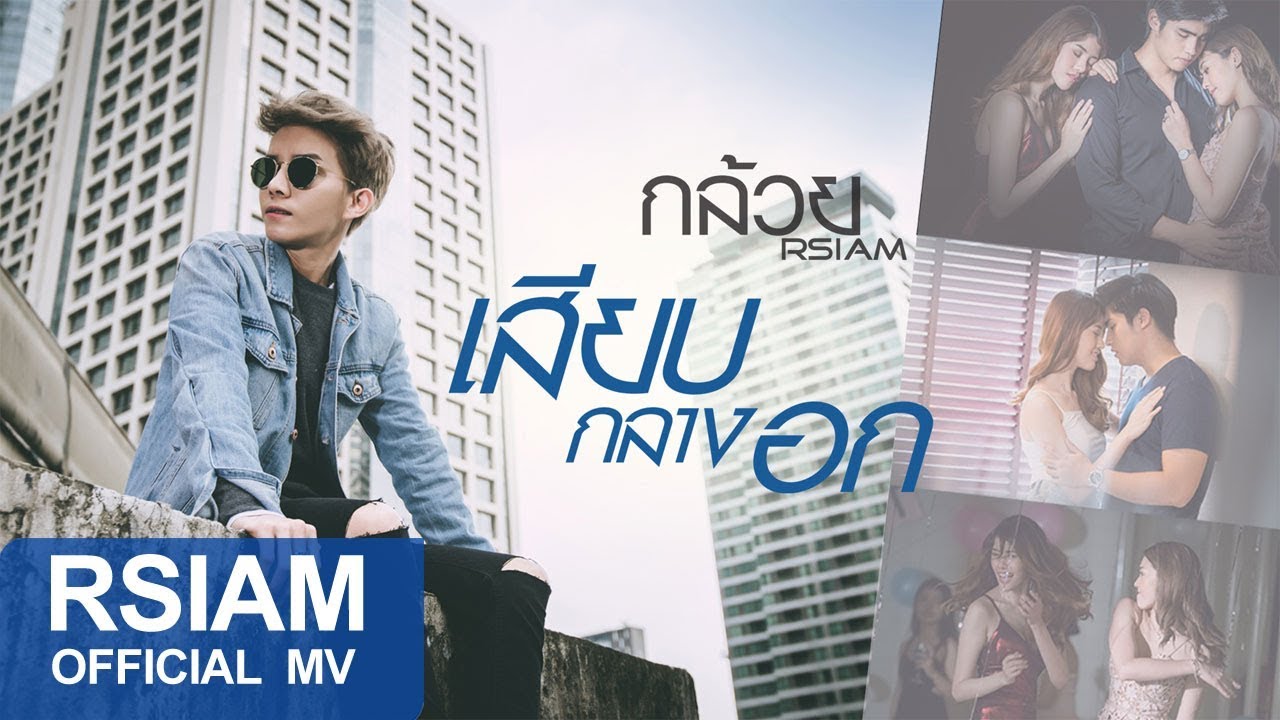เสียบกลางอก : กล้วย อาร์สยาม [Official MV]