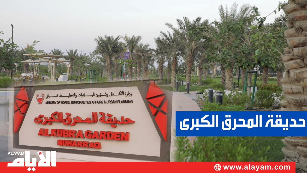 الأكبر والأجمل في البحرين.. حديقة المحرق الكبرى