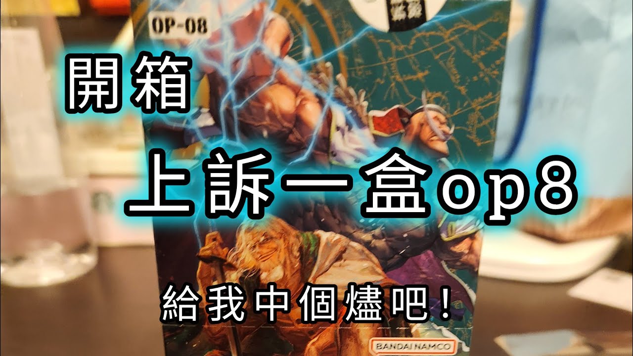 《海賊王開箱》這次上訴一盒op8卡包 希望能中燼