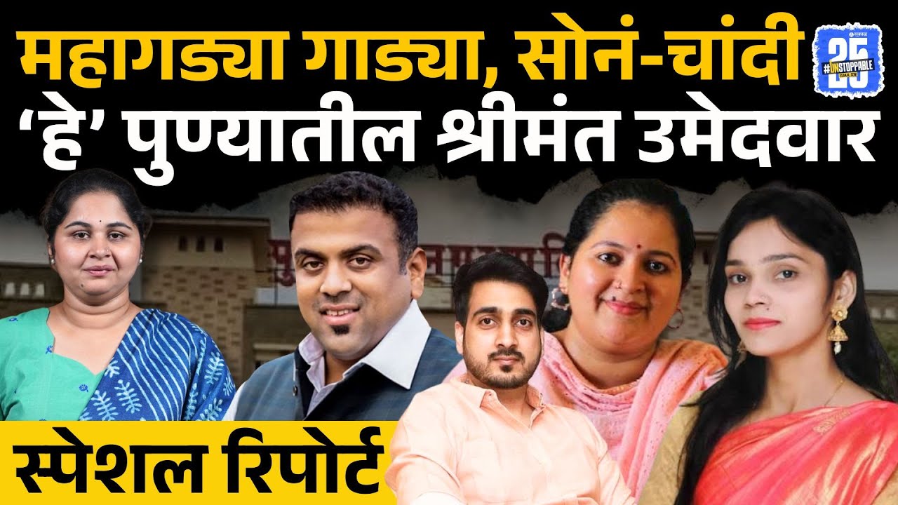 Pune Municipal Election: पैशांचा पाऊस! पुण्यातील सर्वात श्रीमंत उमेदवार कोण? | Sakal News