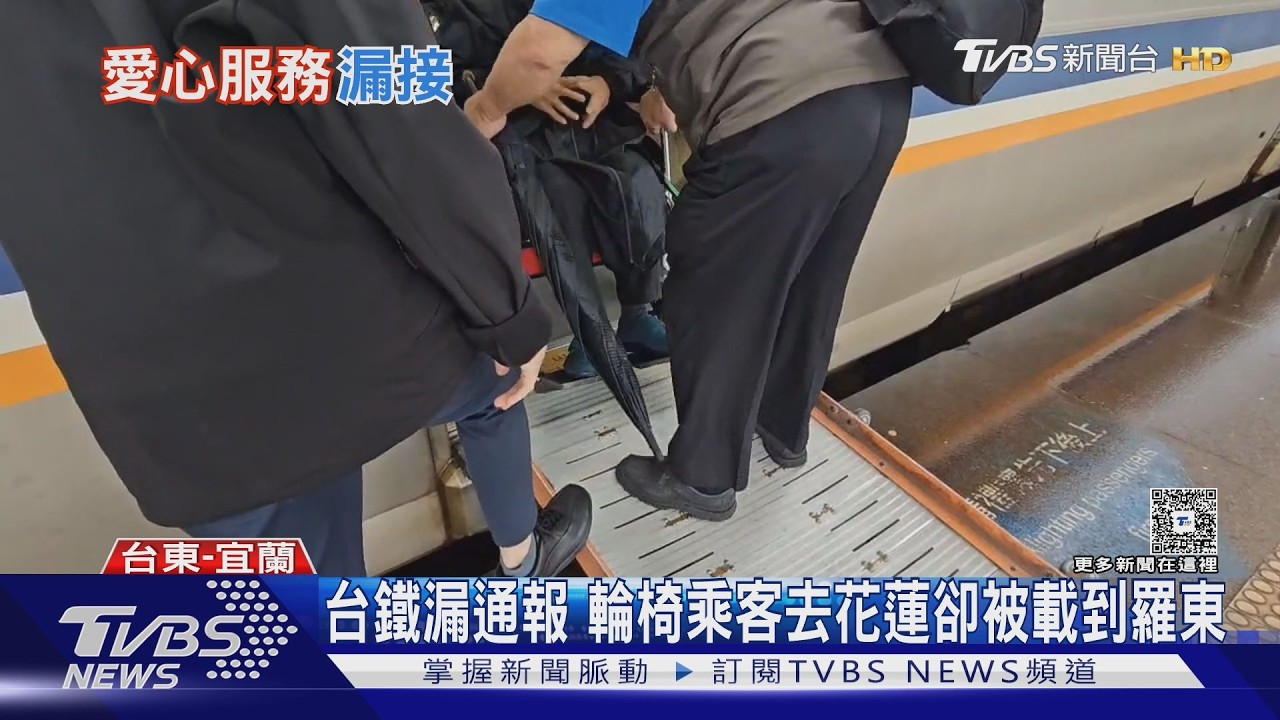 台鐵漏通報 輪椅乘客去花蓮卻被載到羅東｜TVBS新聞 @TVBSNEWS01