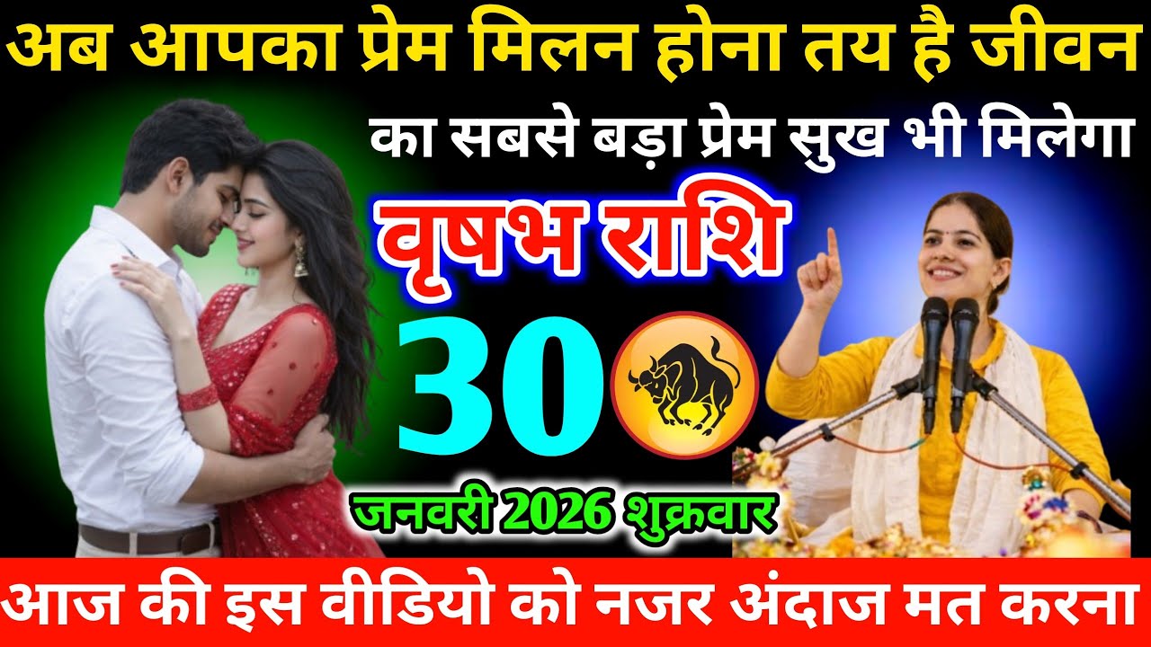 #वृषभ अब आपका प्रेम मिलन होना तय है जीवन का सबसे बड़ा प्रेम सुख भी मिलेगा 28जनवरी 2026 बुधवार