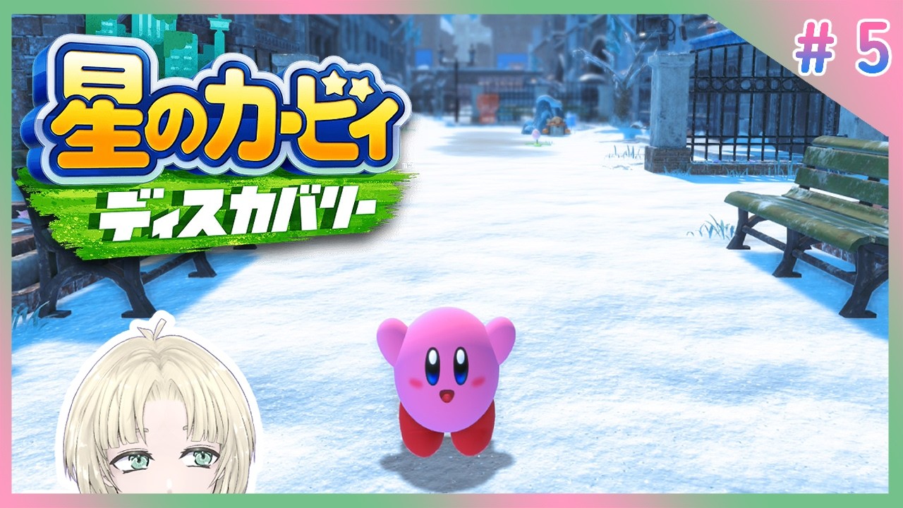 【星のカービィディスカバリー】雪が降ってもカービィたやは平気だもんね【縫守時 #新人Vtuber】#5