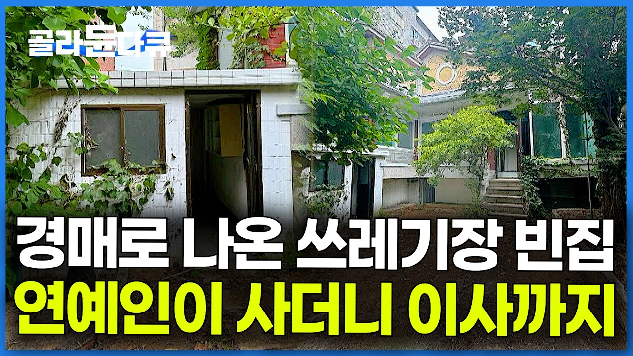 이 분이 왜 여기에. 동네 주민들이 쓰레기 버리던 빈집에 연예인이 이사 왔다｜건축탐구 집｜#골라듄다큐
