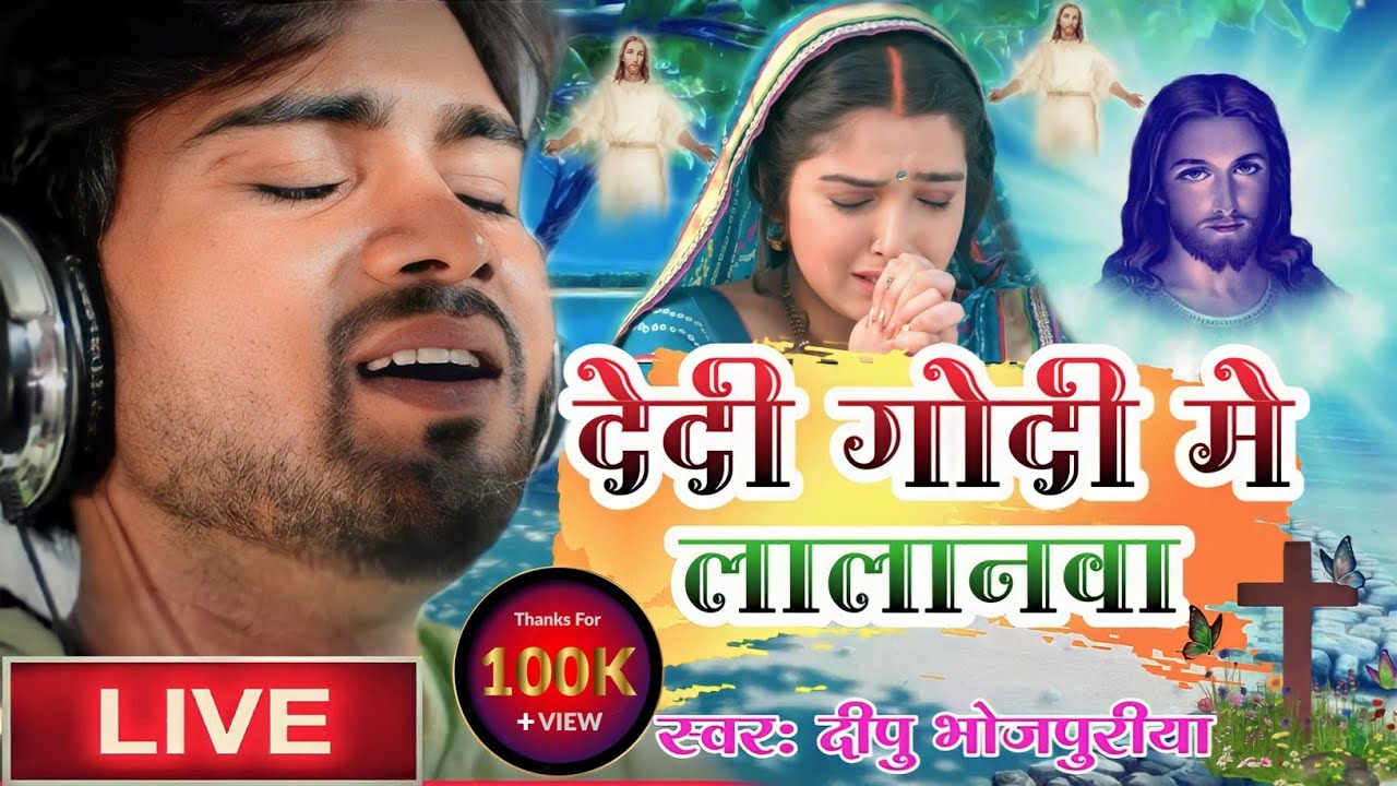 दर्द भरी मसीह गीत विडियो / देई देती गोदी मे ललनवा /Singer Deepu Bhojpuriya Jesus Song -Sad Songs