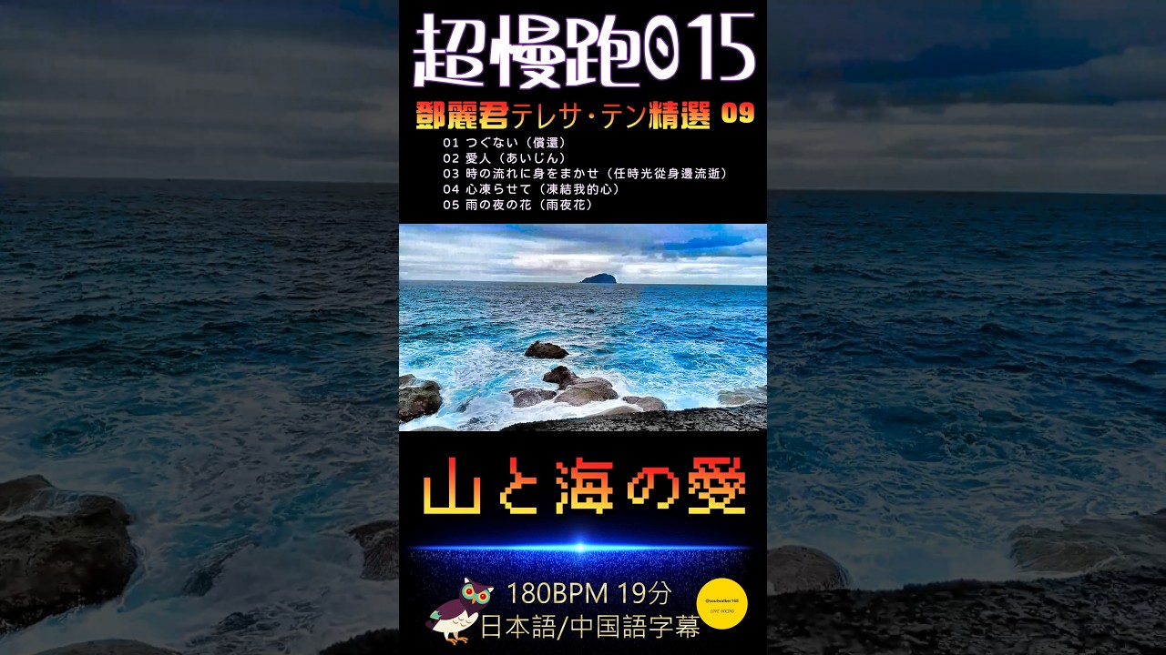 ［超慢跑・山海戀 015（180BPM 19分）］鄧麗君テレサ・テン金曲 : つぐない、愛人、時の流れに身をまかせ、心凍らせて、雨の夜の花（日本語/中国語字幕）/ 「ピースアイランド • バドゥージ。