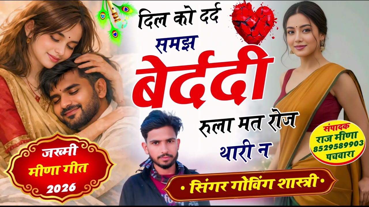 जख्मी मीणा गीत #दिल को दर्द समझ बेदर्दी रुला मत रोज थारी न #singer govind sastri #kr देवता#veersing 