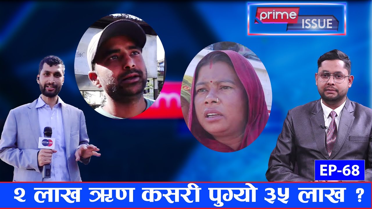 मिटर ब्याज पीडित ११ दिन हिँडेर आइपुगे काठमाडौँ, यस्ता छन् पीडा ।