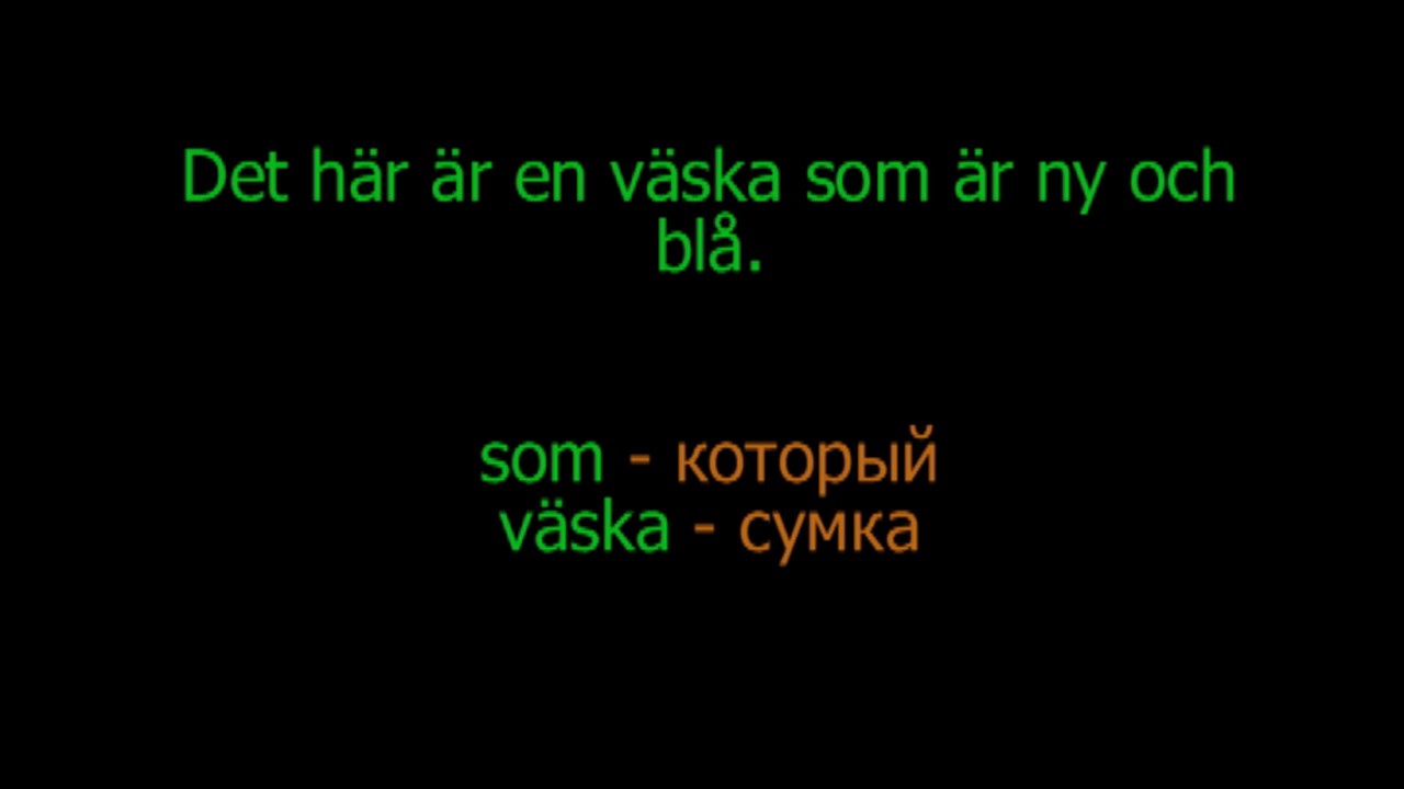 Шведский язык   2  Урок 21  Прилагательные