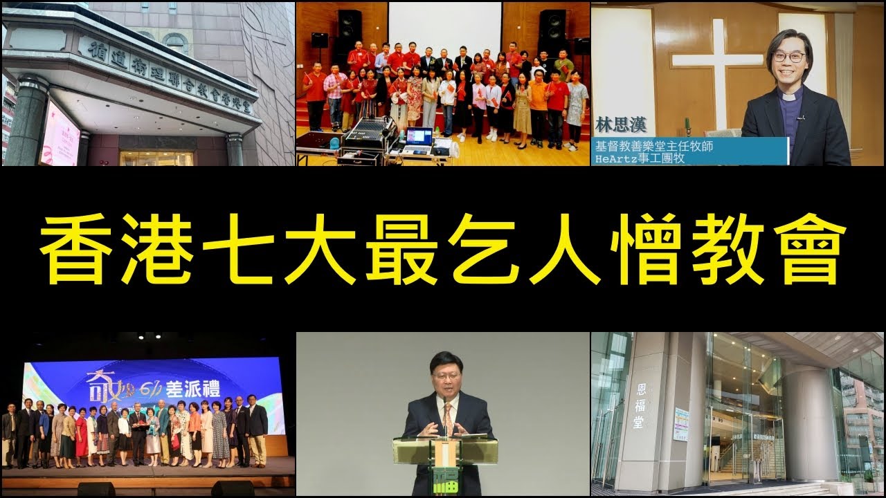 [門徒公義]第477集：香港七大最乞人憎教會
