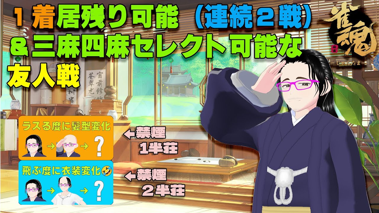 【＃雀魂】気楽に打ちたい！　1着居残りOK！（連続２局迄）　４麻東風・３麻東風切替可能な友人戦