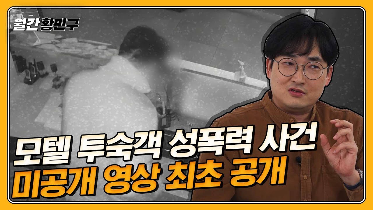 모텔 CCTV 영상을 삭제한 건 누구였을까 | 월간 황민구 [2025 &middot; 3월호]