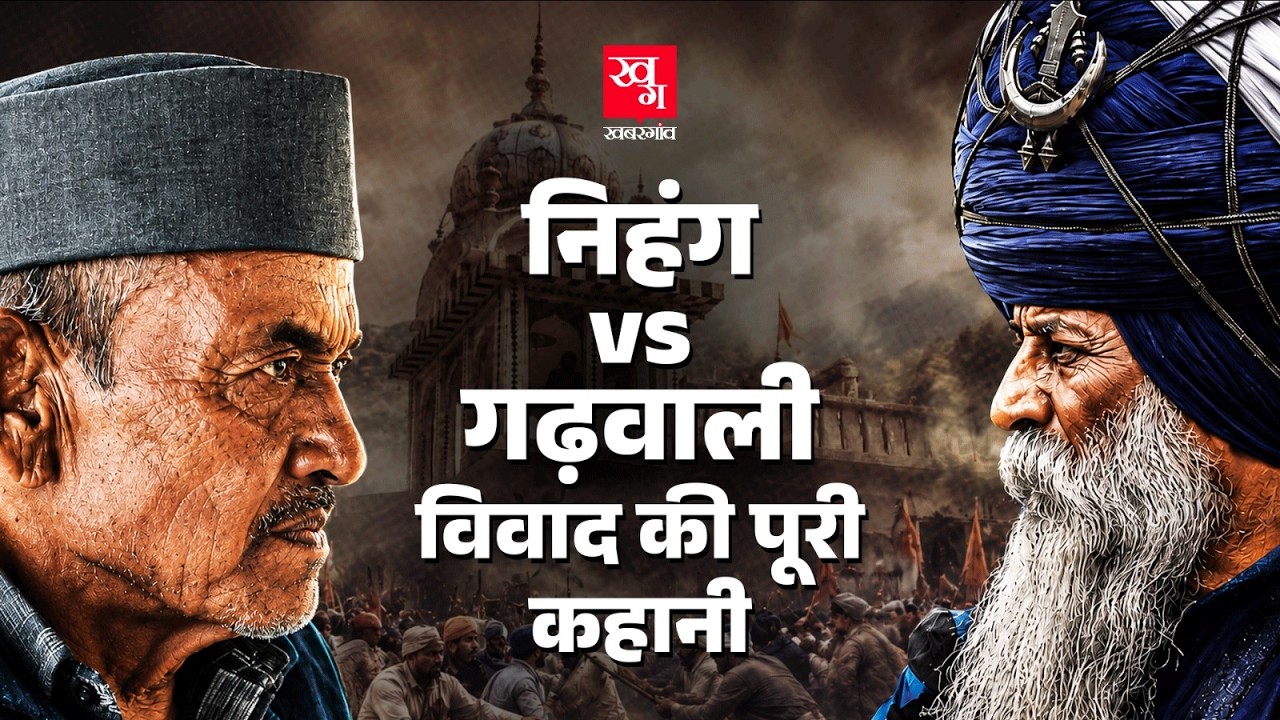 निहंग बनाम गढ़वाली विवाद की पूरी कहानी: 16 जून से अब तक क्या-क्या हुआ? | Nihang vs Garhwali