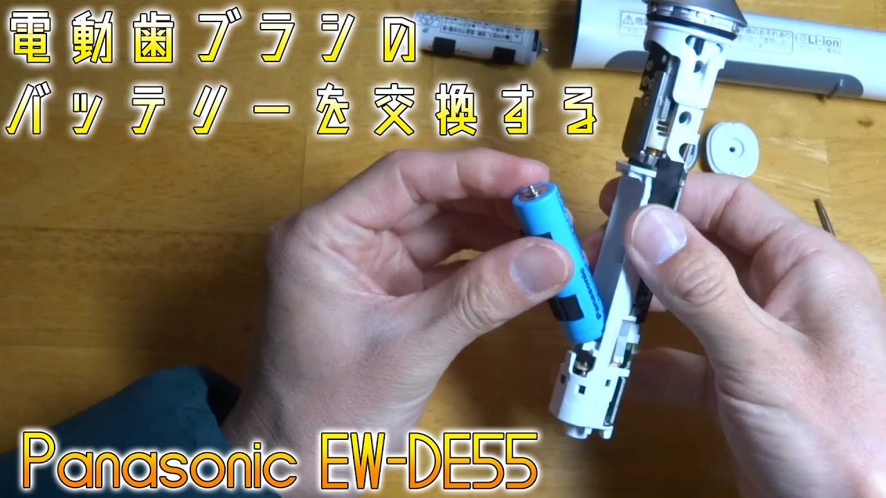 電動歯ブラシのバッテリーを交換する【Panasonic EW-DE55】
