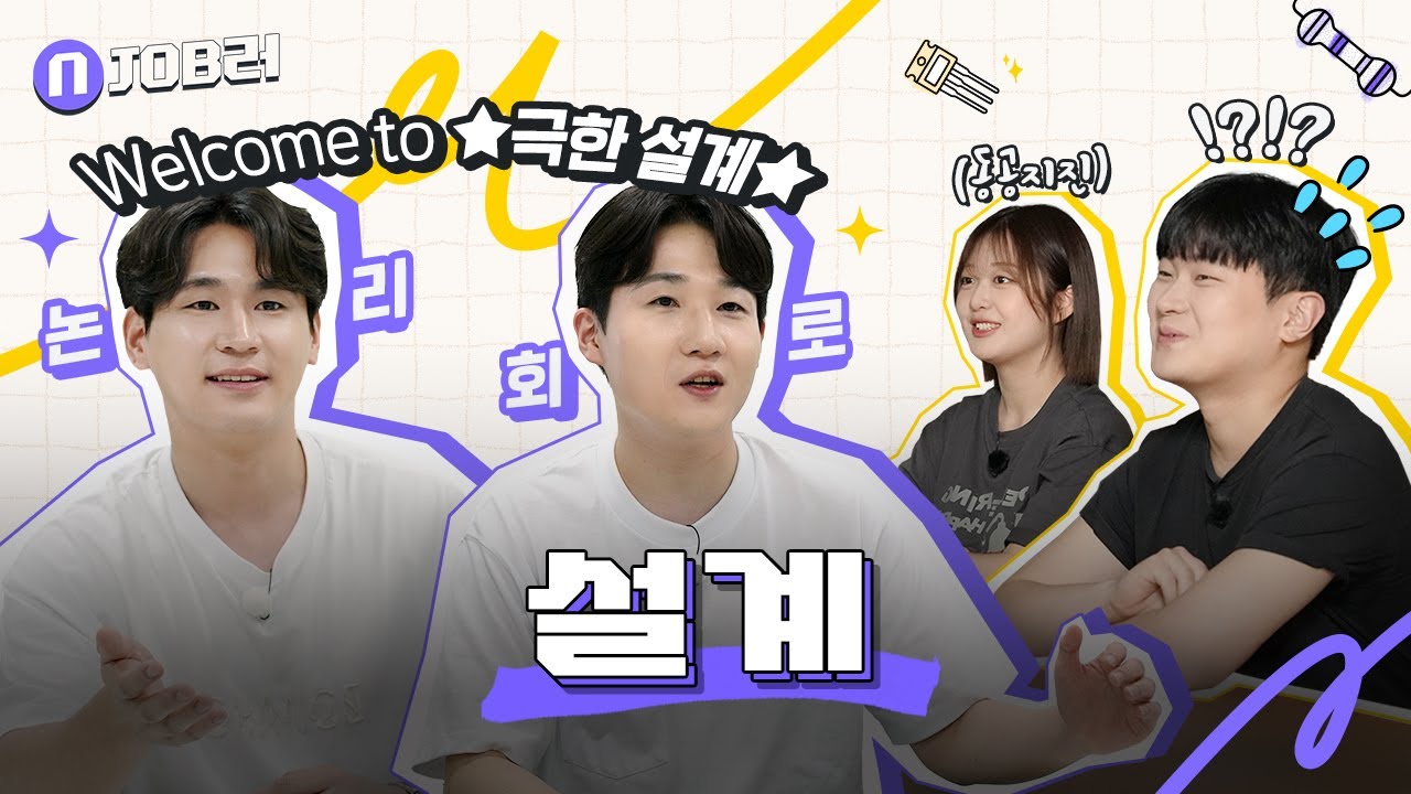 반도체의 두뇌를 구현한다 [설계] | N잡러 EP.3(feat.댓글 이벤트)