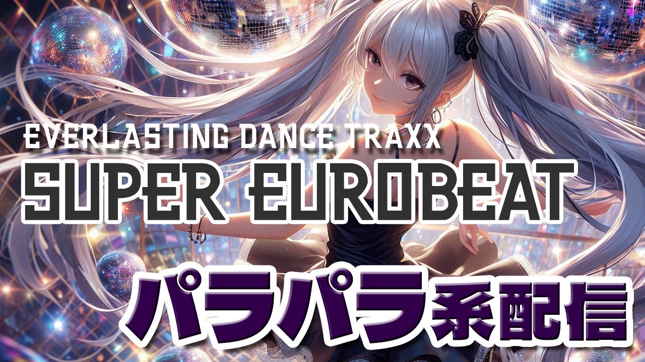 【雨は止んだが】DJひびきのユーロビート・パラパラ配信　2月25日【明日は仕事】