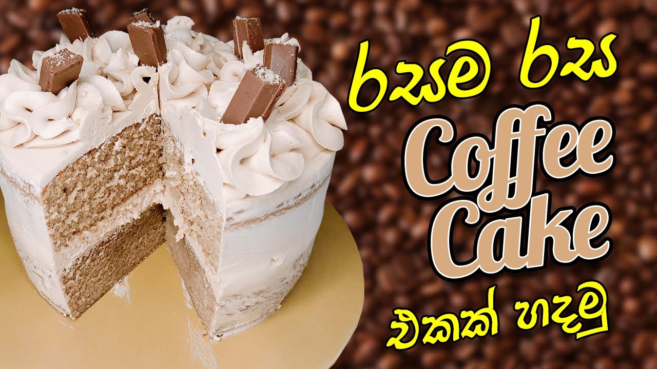 Perfect Coffee cake Recipe | ලේසියෙන් කෝපි කේක් හදමු