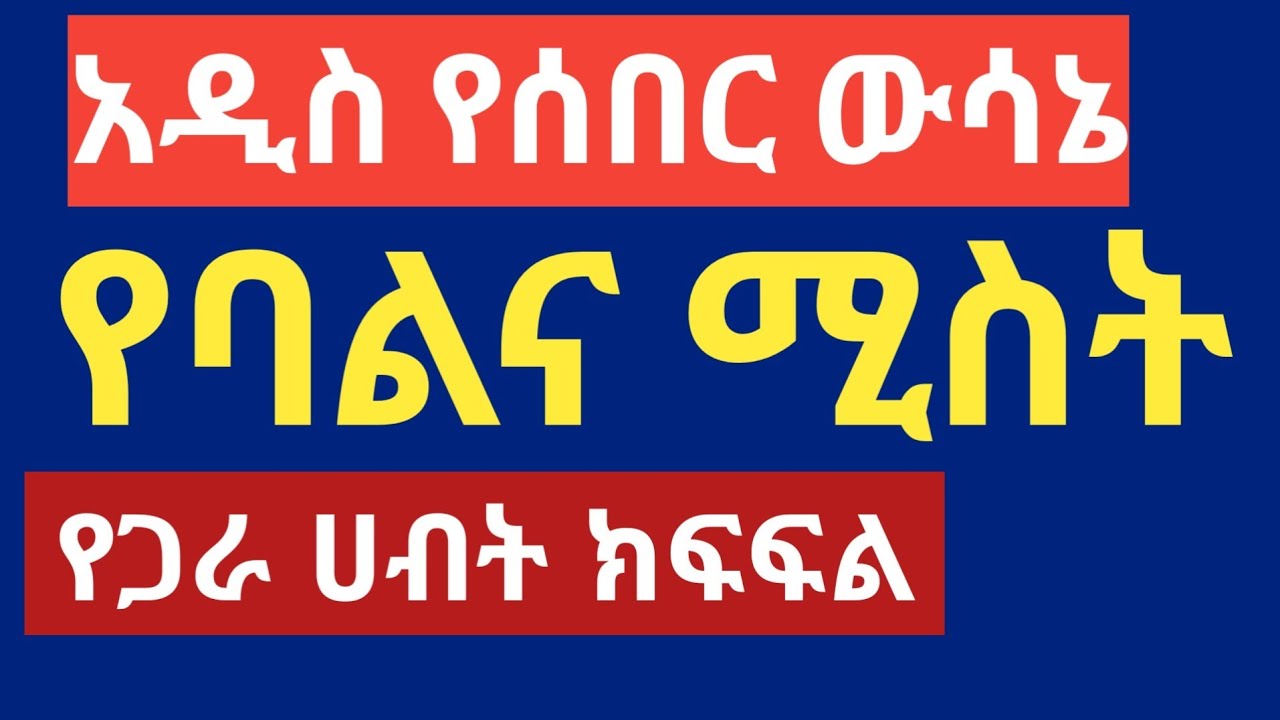 የባልና ሚስት የጋራ ሀብት ክፍፍል || አዲስ የሰበር ውሳኔ ተሰጠ !!