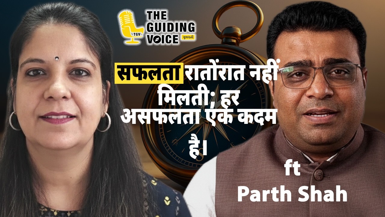 વિશ્વાસ અને પ્રતિબદ્ધતા મહત્વપૂર્ણ છે. | Parth Shah | TGVGujarati | #tgvgujarati #gujaraticonnection