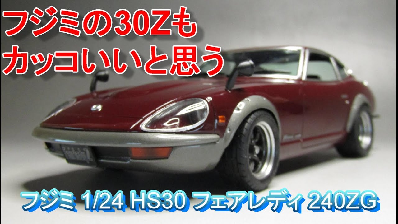 T-GARAGE店長がキットレビュー＆製作 フジミ 1/24 HS30 フェアレディ 240ZG