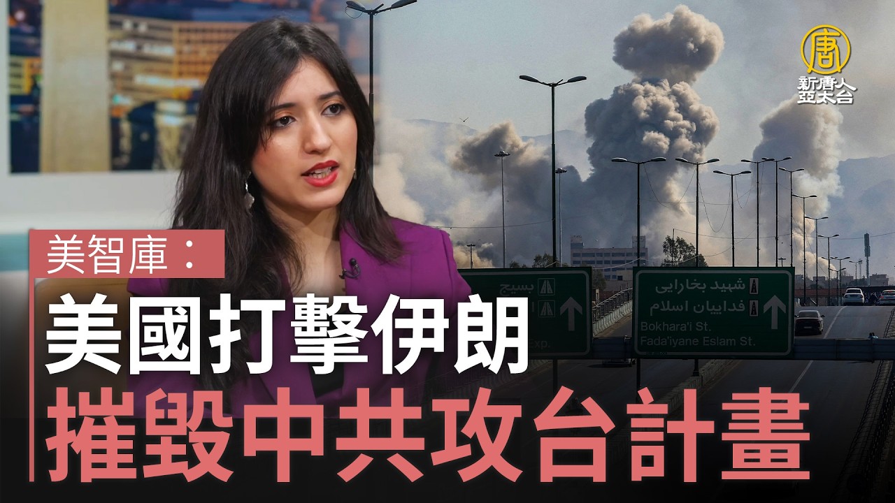 美智庫：美國打擊伊朗 摧毀中共攻台計畫
