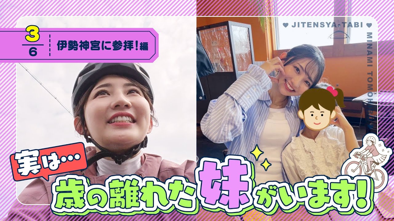 【友廣南実アナ自転車旅】名古屋から伊勢神宮まで120㎞！実は…年の離れた妹がいます