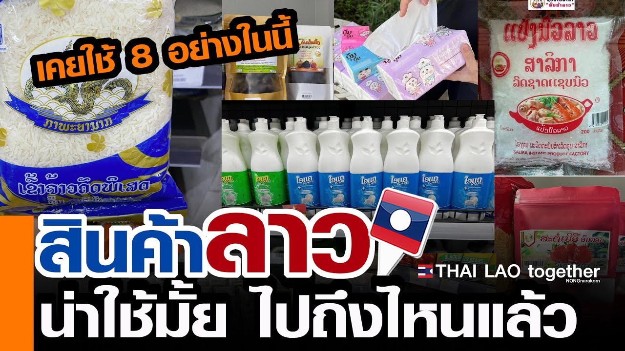 แยกมาให้ดูเป็นชิ้นๆ สินค้าลาว  ไปถึงไหนแล้ว น่าใช่มั้ย บุกไปดูทั่วห้างลาว LAOS THAI