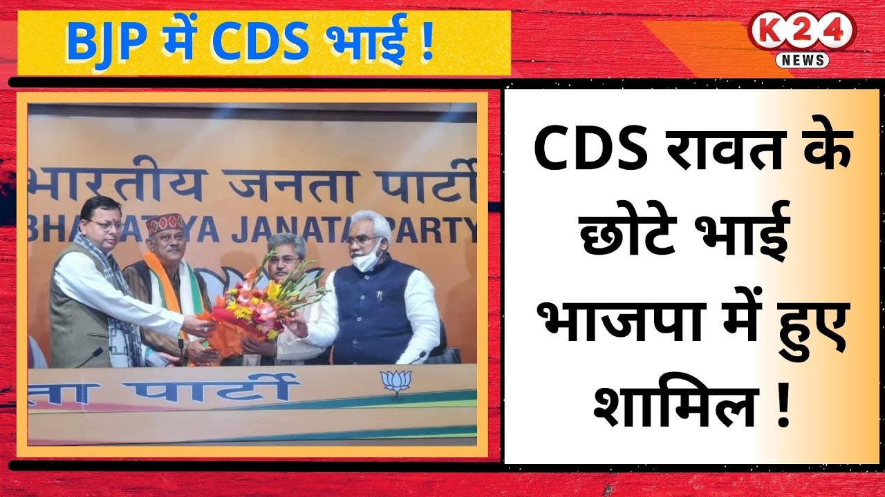 CDS रावत के छोटे भाई भाजपा में हुए शामिल ! II K 24 NEWS II