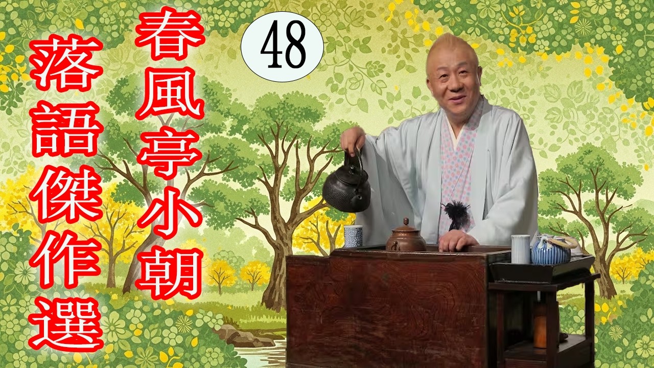 春風亭小朝   落語傑作選  VOL 48  +落語 BGM【落語のピン】思わず爆笑しちゃう