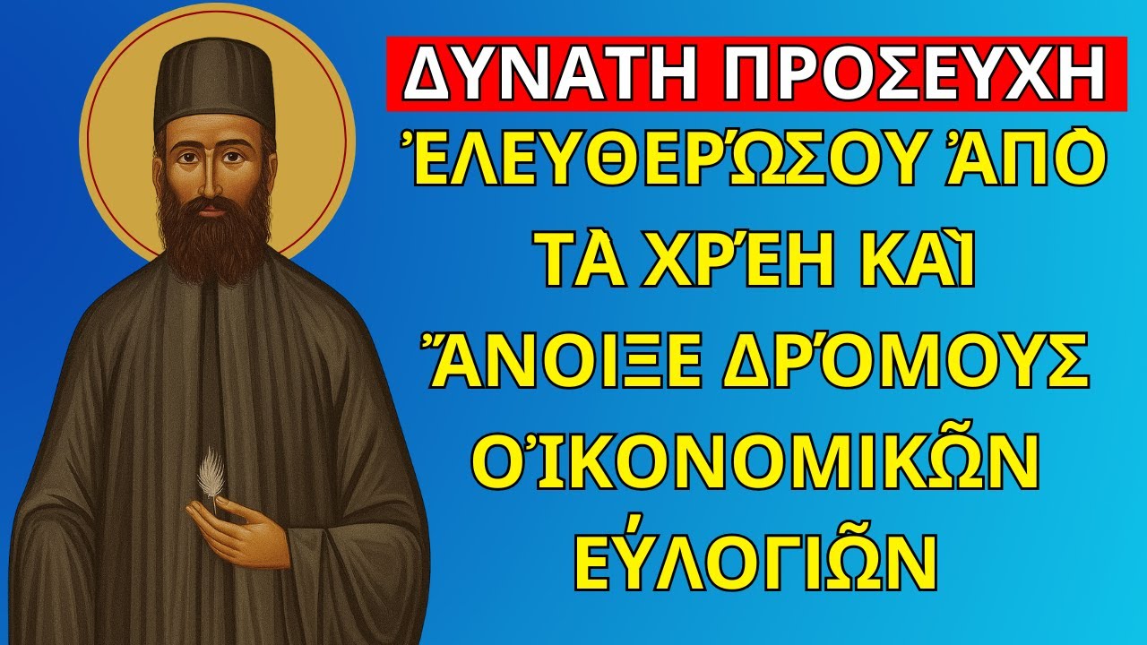 Δυνατη Προσευχη: Ἐλευθερώσου ἀπὸ τὰ χρέη καὶ ἄνοιξε δρόμους οἰκονομικῶν εὐλογιῶν