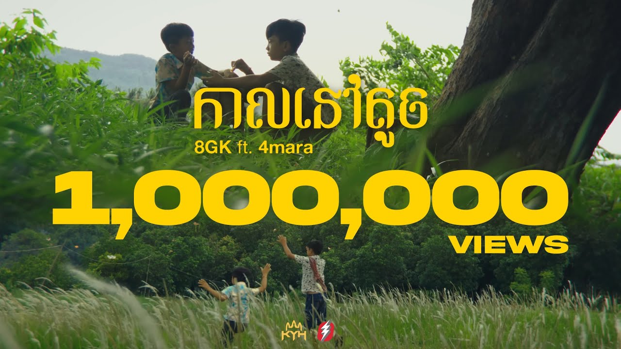 8GK - កាលនៅតូច (Childhood) ft. 4mara [Official Music Video]