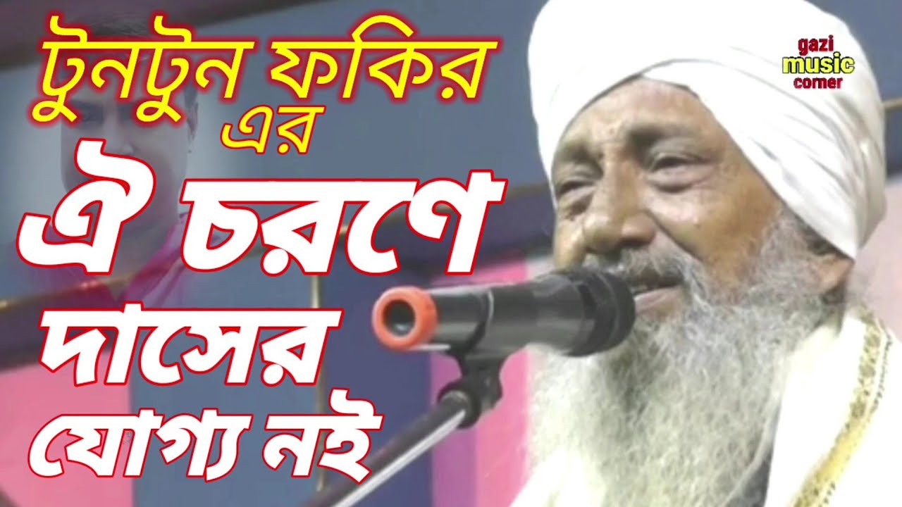 ঐ চরনে দাসের যোগ্য নই। টুনটুন ফকির। oy chorone dasher juggo noy. tuntun fokir.