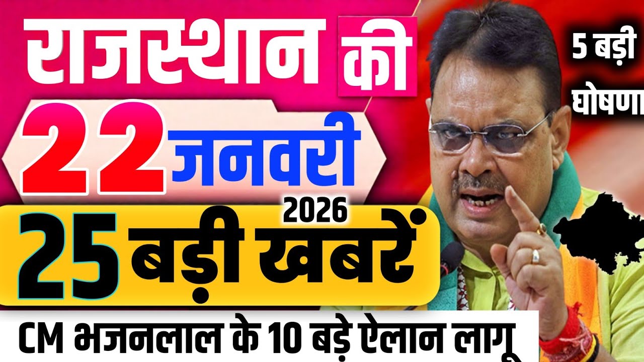 22 January 2025 Rajasthan News Rajasthan Ki Taji Khabar Mukhya Samachar CM Bhajan Lal samachar Modi