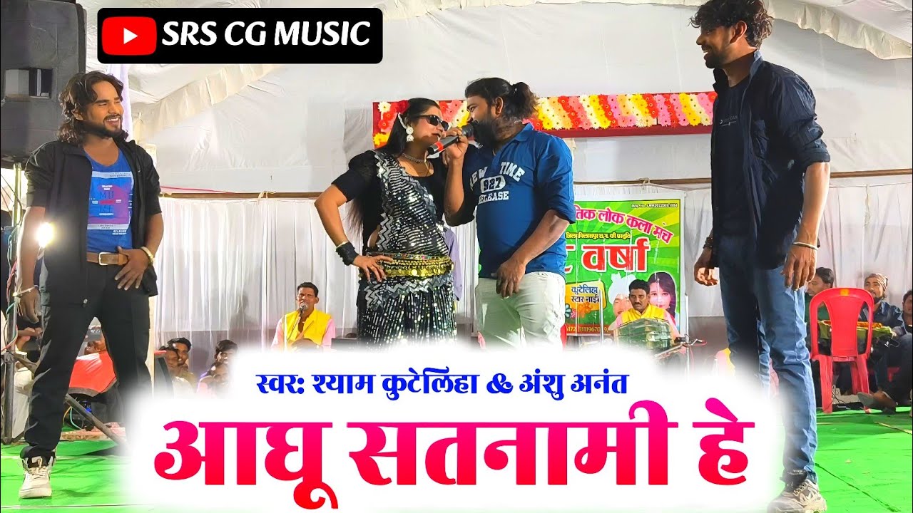 आघू सतनामी हे | श्याम कुटेलिहा | aaghu satnami he | shyam kuteliha stage program | लासाटोला