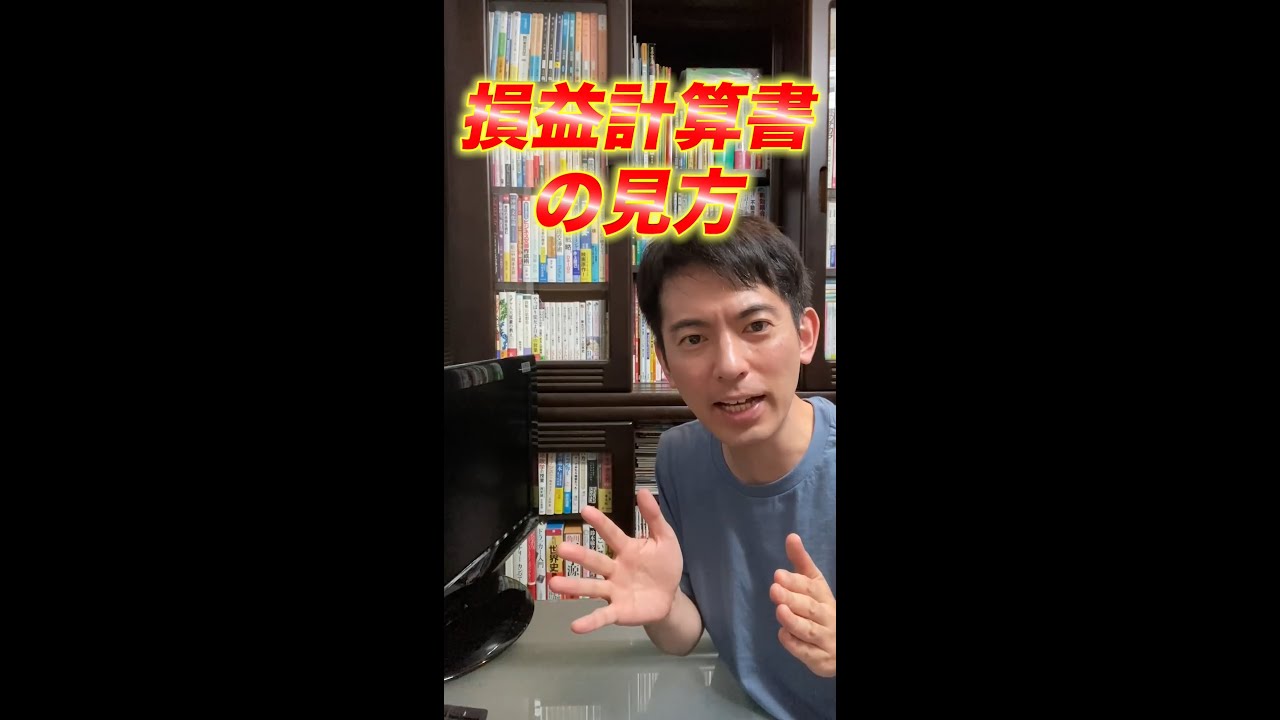 超ざっくりわかる損益計算書の見方【5つの利益の真実/会計の本質/覚え方】 #Shorts
