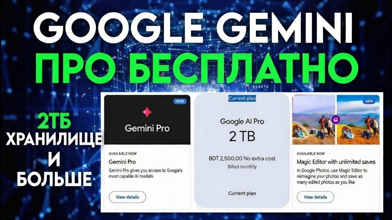 Как получить Gemini Pro бесплатно (Официальный способ через Google One)