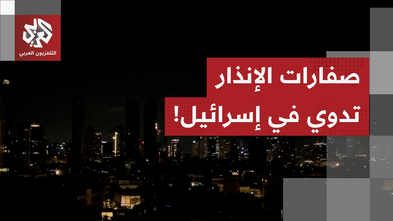 صافرات الإنذار تدوي في مناطق واسعة بإسرائيل بعد رصد إطلاق صواريخ من إيران.. التفاصيل مع مراسلنا!