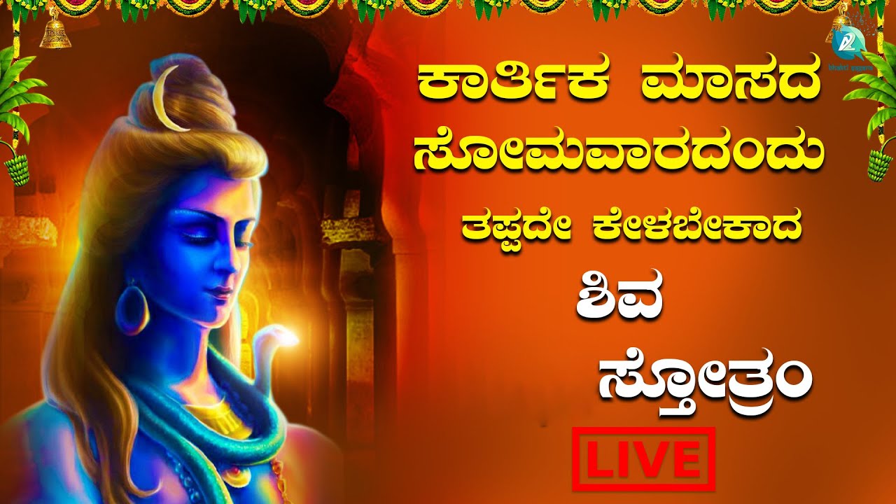 ಸೋಮವಾರದಂದು   ಕೇಳಬೇಕಾದ  ಶಿವ ಸ್ತೋತ್ರ | Shiva Sthotra |A2 Bhakti Sangama