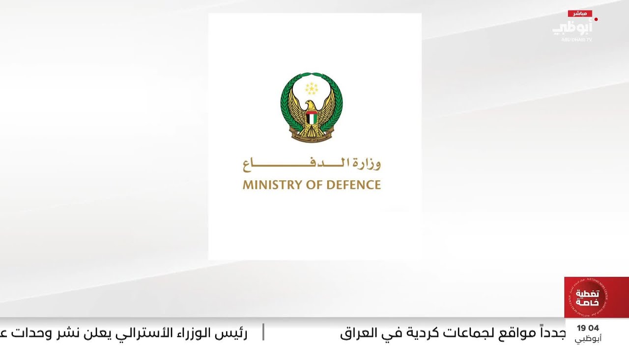الدفاعات الجوية الإماراتية تدمر 6 صواريخ باليستية و125 طائرة مسيرة إيرانية