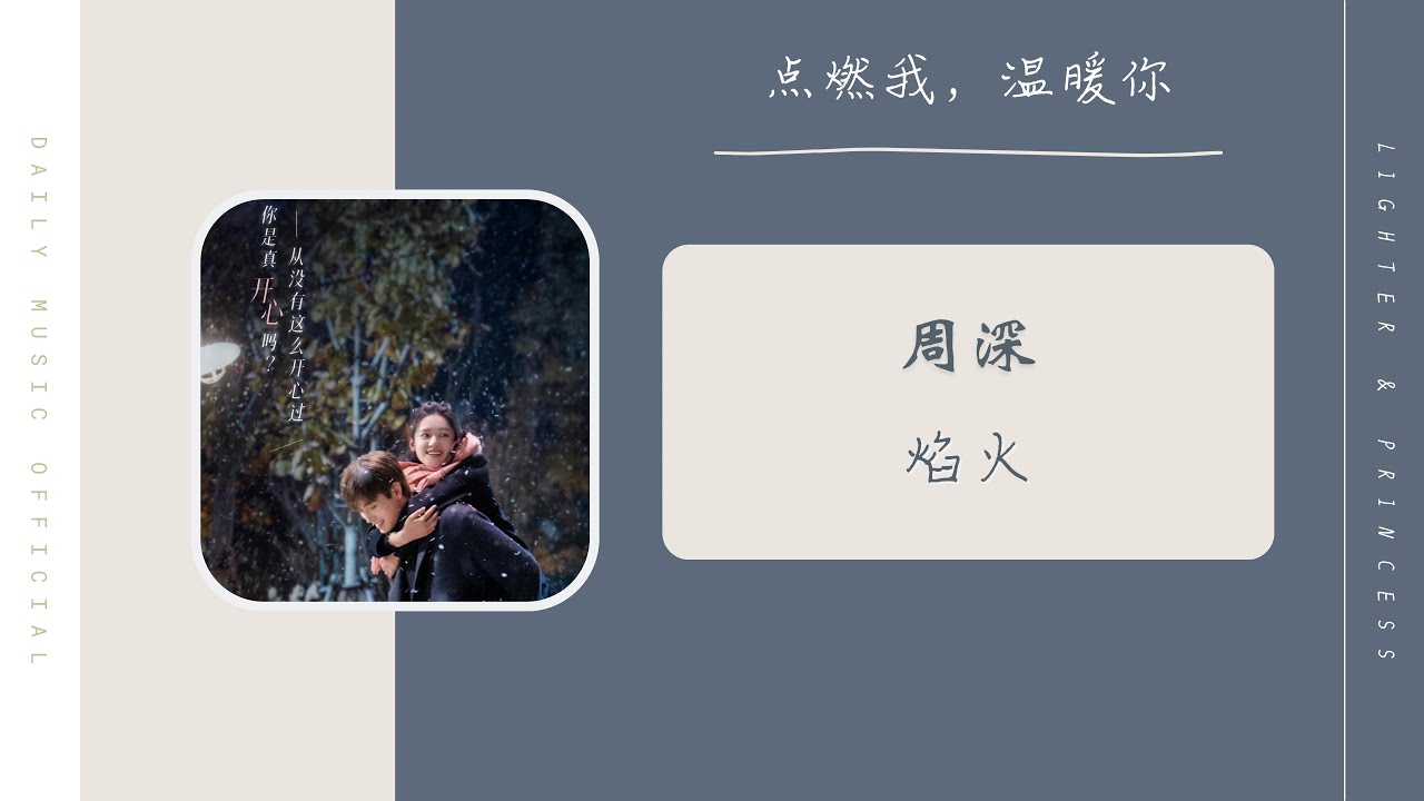 焰火 Fireworks - 周深 Zhou Shen（点燃我，温暖你 电视剧主题曲 OST） | Drama Lighter & Princess OST