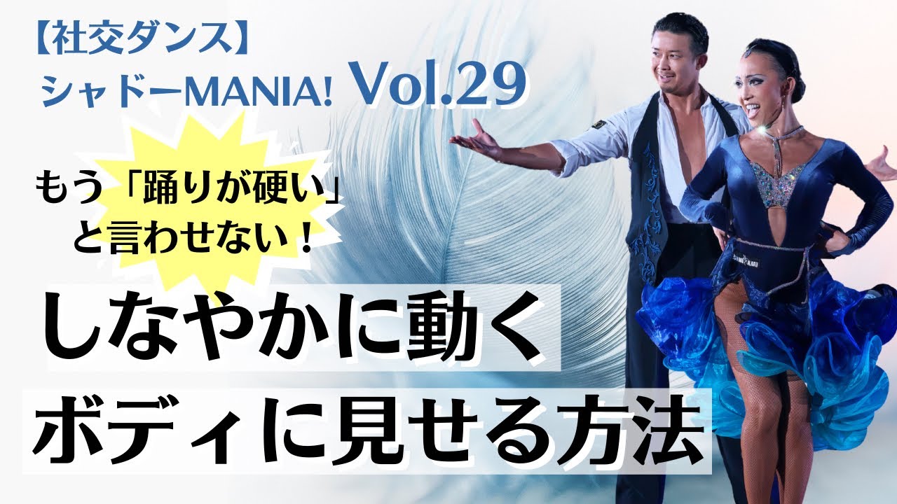 【 社交ダンス 】” 踊りが硬い ”と言われないための意識「ボディを使う」ってなんだろう？by シャドーMANIA! Vol.29