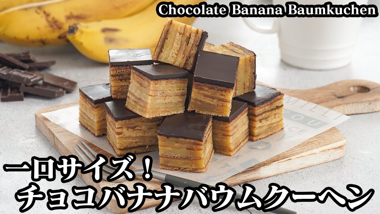 チョコバナナバウムクーヘンの作り方☆ホットケーキミックス＆卵焼き器で超簡単！一口バウムクーヘン♪-How to make Chocolate Banana Baumkuchen-【料理研究家ゆかり】