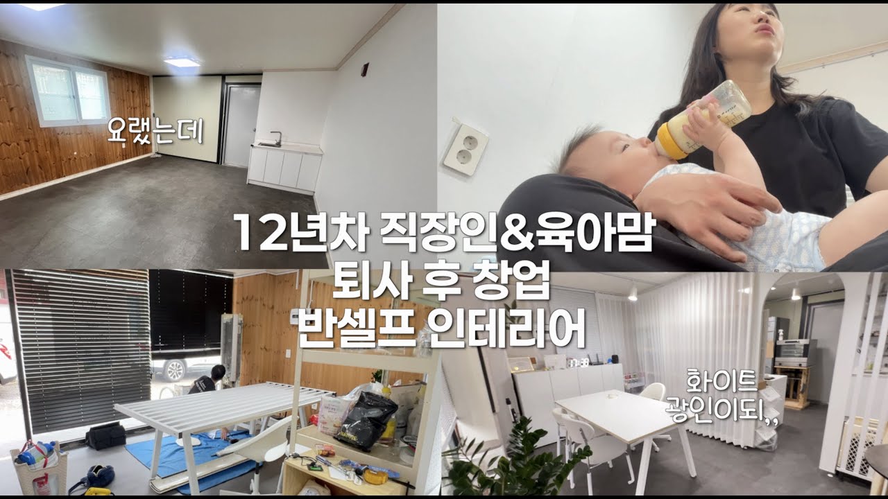 애 딸린 30살, 불황기에 9평 화과자 공방 창업? | 반셀프인테리어, 창업 과정 vlog, 초보사장