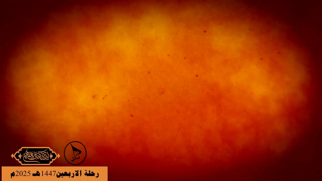 الشيخ سعيد المعاتيق مجلس يوم الاربعين رحلة الاربعين 1447هـ 2025م