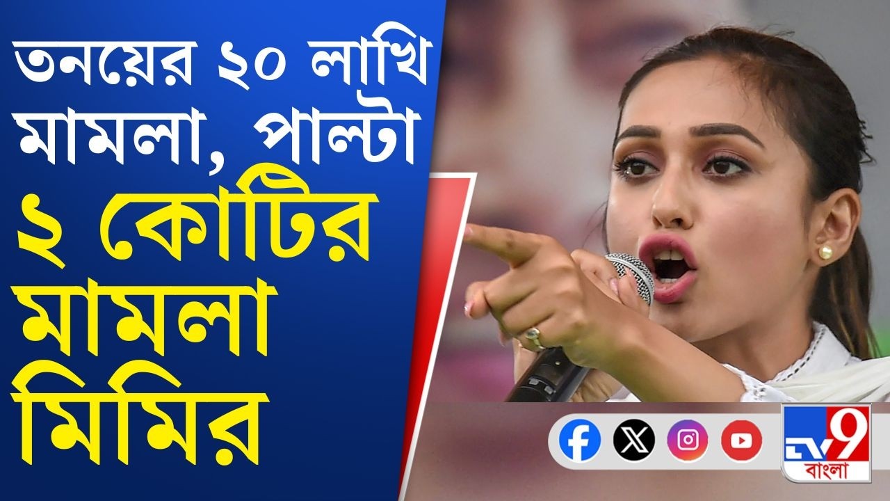 Tanay Shastri vs Mimi Chakraborty: ২ কোটি টাকার মানহানির মামলা দায়ের মিমির, কী ভাবছেন তনয় শাস্ত্রী?