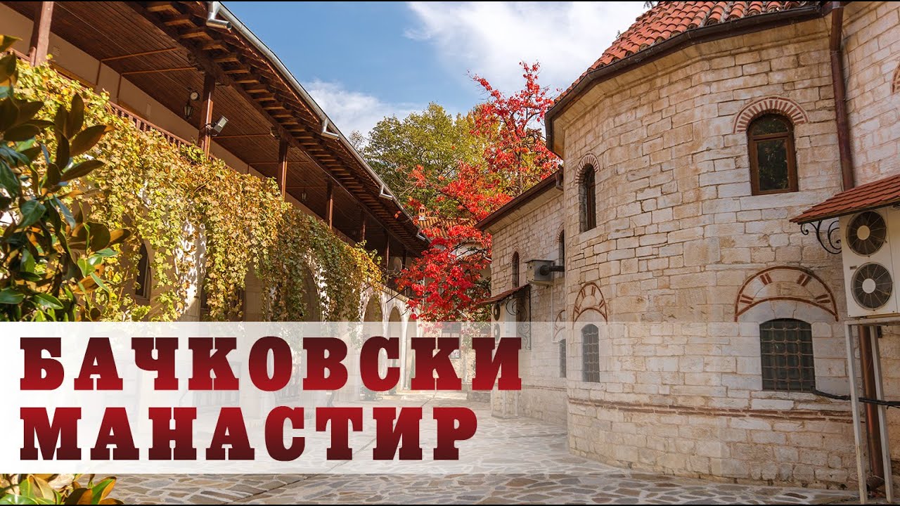 Бачковски манастир - от земя и въздух